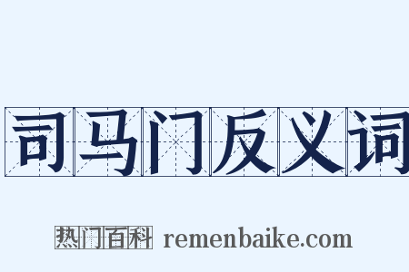 司马门反义词是什么意思的图片